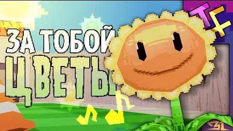 ЗА ТОБОЙ ЦВЕТЫ _ Песня по Растения против Зомби