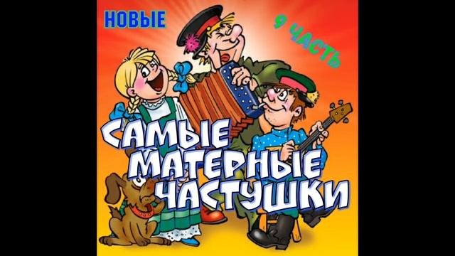 Самые МАТЕРНЫЕ Частушки! Часть 9! | Беломорканал |