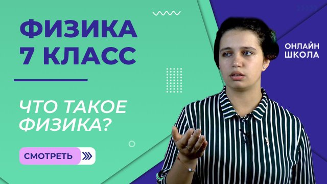 Что такое физика. Научный метод познания. Физические величины. Урок 1. Физика 7 класс