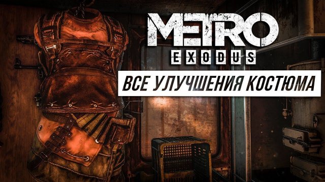 Metro Exodus - Все улучшения костюма | Достижение Стильный костюмчик