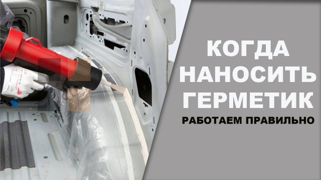 Когда наносят шовный герметик, на металл или на грунт.