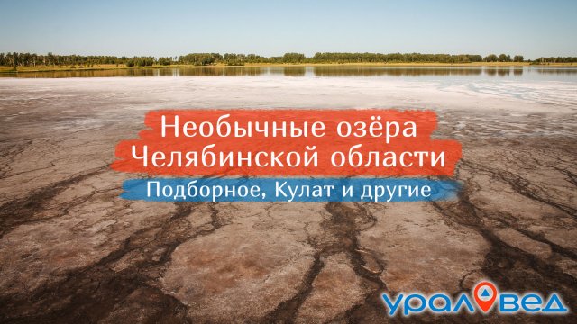 Необычные озёра Челябинской области. Подборное, Кулат, Увельский карьер и другие | Ураловед
