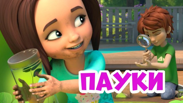 Пауки. Про Миру и Гошу. Мультфильм для детей