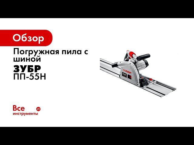 Погружная циркулярная пила ЗУБР арт ПП 55 и ПП 55Н