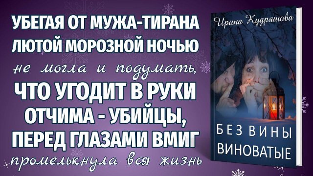 БЕЗ ВИНЫ ВИНОВАТЫЕ. Новая повесть. Ирина Кудряшова