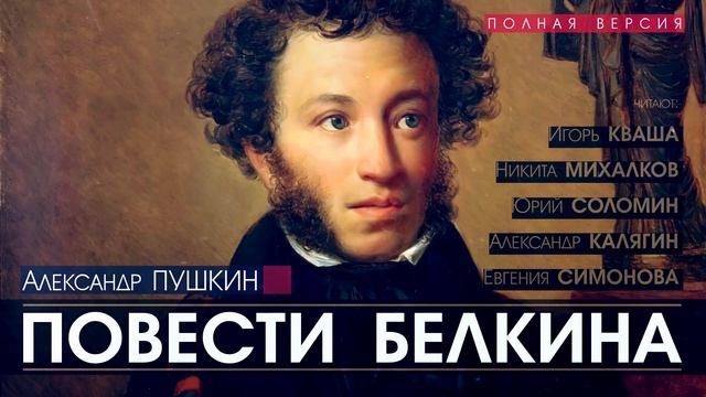 Александр ПУШКИН - Повести Белкина - ПОЛНАЯ ВЕРСИЯ - аудиокнига