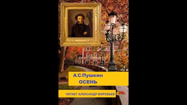 Пушкин-Осень