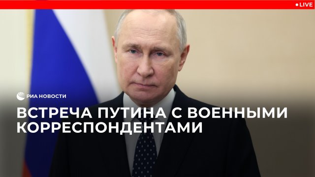 Встреча Путина с военными корреспондентами 
