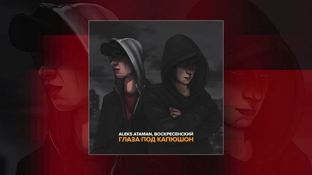 ALEKS ATAMAN & Воскресенский - Глаза под капюшон