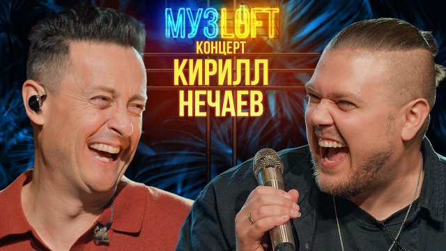МузЛофт-Концерт | Кирилл Нечаев.  Песни голосами звезд в последний раз