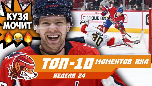 Кузнецов УНИЗИЛ вратаря, Ови догнал Гретцки, сэйв Найта: топ-10 моментов 24-й недели НХЛ