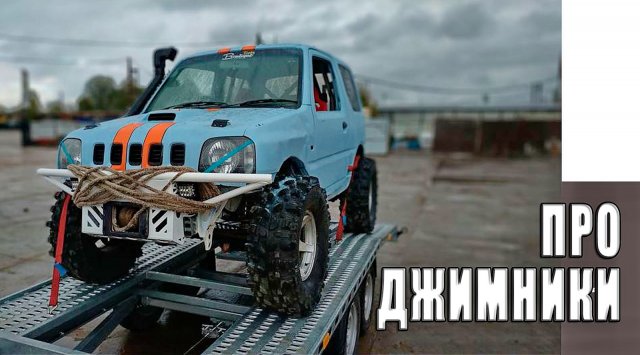 Про Джимники.