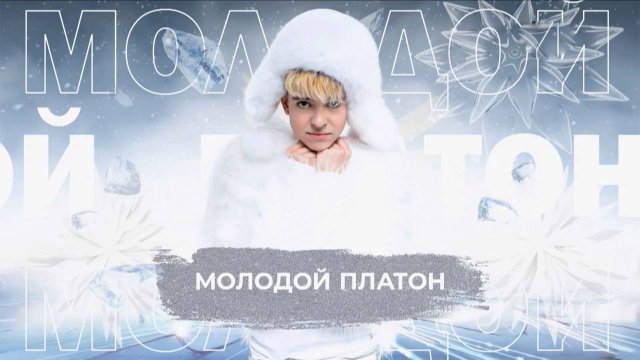 Молодой Платон - SnowПати 24