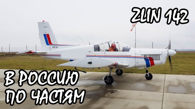 В Россию по частям. Самолёт Zlin 142. KD-aero