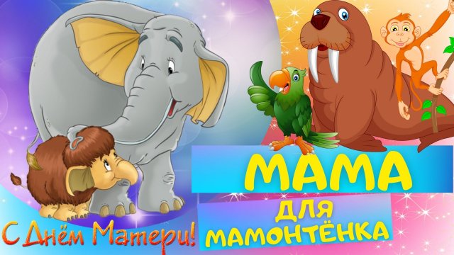 Сказка МАМА ДЛЯ МАМОНТЁНКА - Дина Непомнящая. Слушать АУДИОСКАЗКУ для детей онлайн