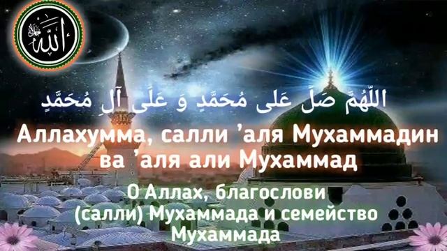 Салават Пророку Мухаммаду ﷺ в день Пятницы 1000-раз
#ProIslam