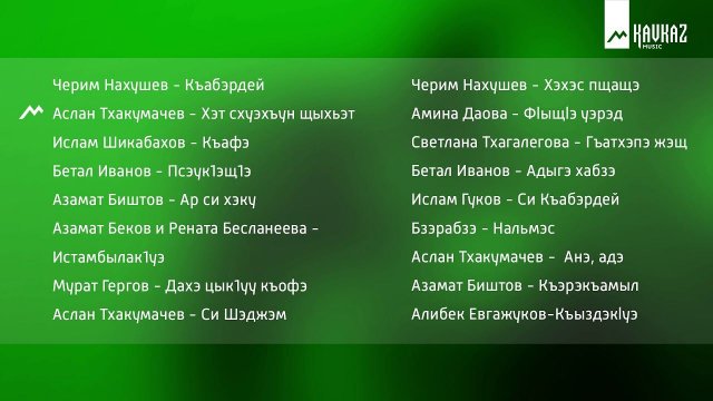 Черкесские песни Адыгэ уей уей | KAVKAZ MUSIC