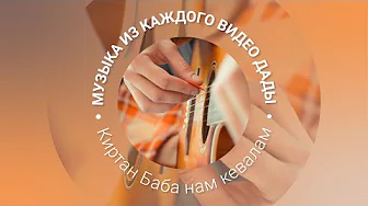 Музыка из каждого видео Дады Садананды | Киртан Баба Нам Кевалам