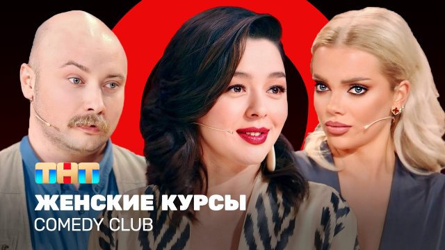 Comedy Club: Женские курсы| Кравец, Шкуро, Никитин