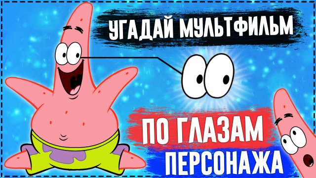 Угадай мультфильм по глазам персонажа за 10 секунд!