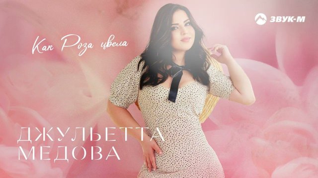Джульетта Медова - Как роза цвела | Премьера трека 2023
