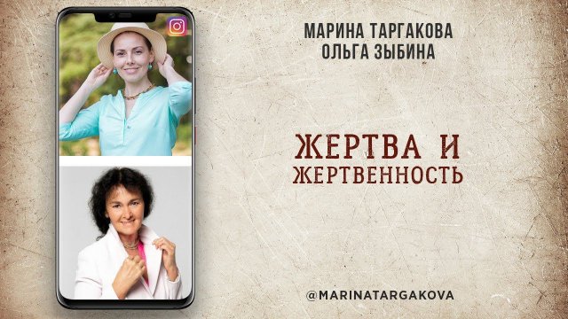 Жертва vs жертвенность. Встреча с Ольгой Зыбиной. 20.10.2021