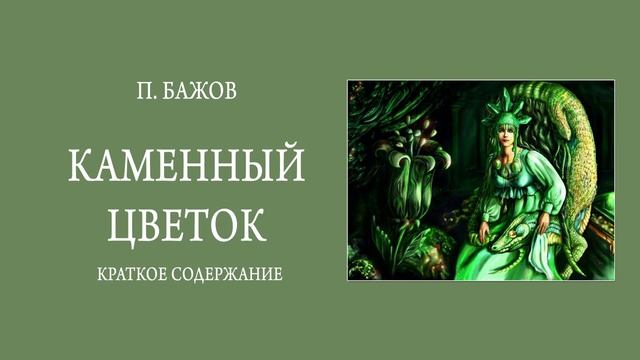 Краткое содержание Каменный цветок. Бажов П. П. Пересказ сказки за 6 минут