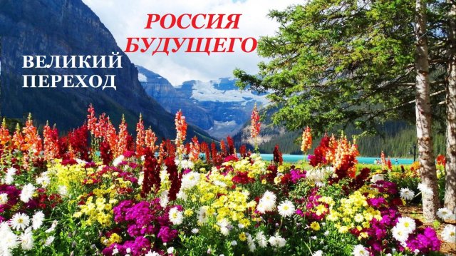 8. РОССИЯ БУДУЩЕГО ЗДЕСЬ И СЕЙЧАС - ВЕЛИКИЙ ПЕРЕХОД.