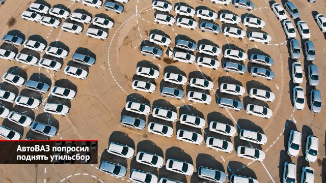АвтоВАЗ попросил поднять утильсбор | Новости с колёс №2521