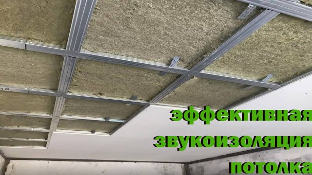 эффективная звукоизоляция потолка
