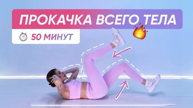 ТРЕНИРОВКА НА ВСЕ ТЕЛО / Полная прокачка / Пресс, ягодицы, ноги, спина, руки