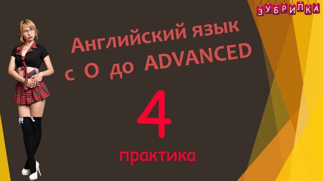 4. Английский язык с 0 до ADVANCED
