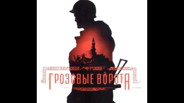 Грозовые ворота ost часть 2