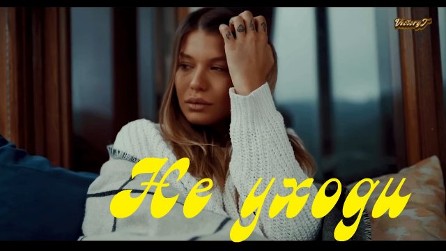 ?Дмитрий Петров? - ??Не Уходи??