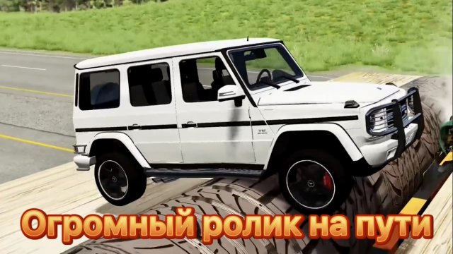 Огромный ролик на пути