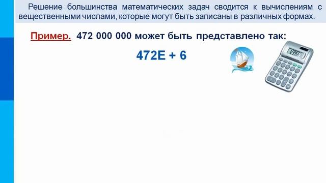 Представление целых и вещественных чисел в компьютере