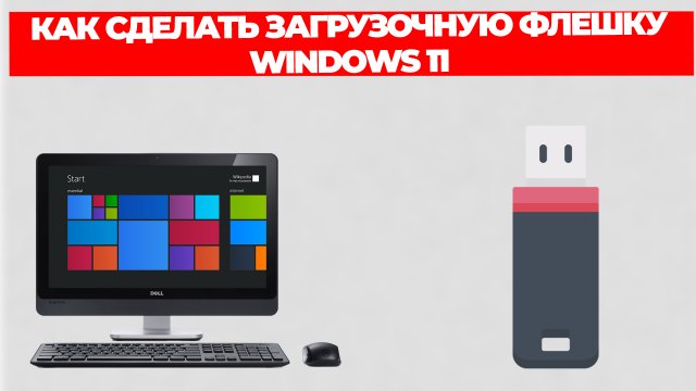 КАК СДЕЛАТЬ ЗАГРУЗОЧНУЮ ФЛЕШКУ WINDOWS 11