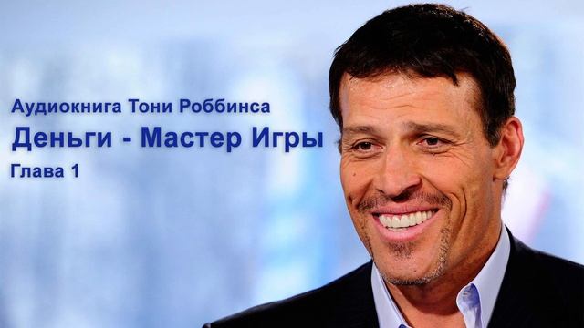 Деньги. Мастер игры. Глава 1. Аудио книга. Тони Роббинс