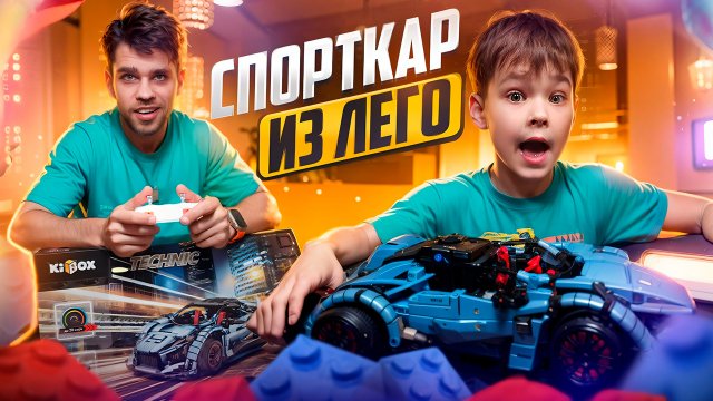 LEGO - это по любви | Саймон и Папа сделали Спорткар из Лего ?