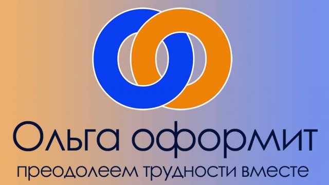 Ольга оформит