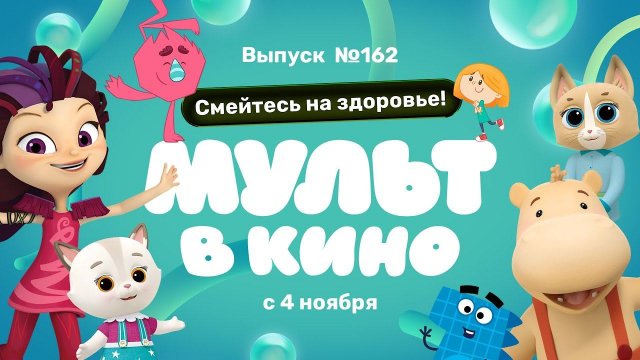 МУЛЬТ в кино. Выпуск 162. Смейтесь на здоровье! — в кинотеатрах с 4 ноября!