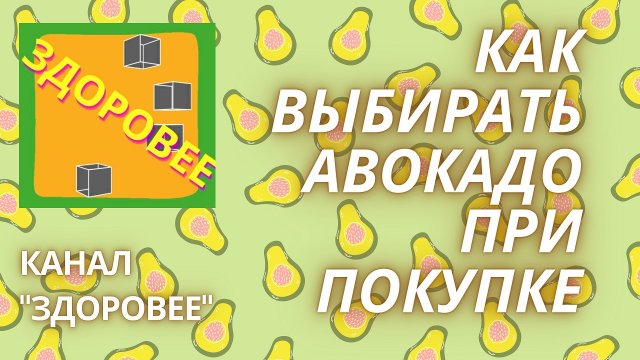 Как выбрать авокадо. Сорта авокадо. Польза и вред авокадо