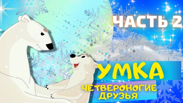 Сказка УМКА Четвероногие друзья - Юрий Яковлев ЧАСТЬ 2. Слушать АУДИОСКАЗКИ для детей онлайн