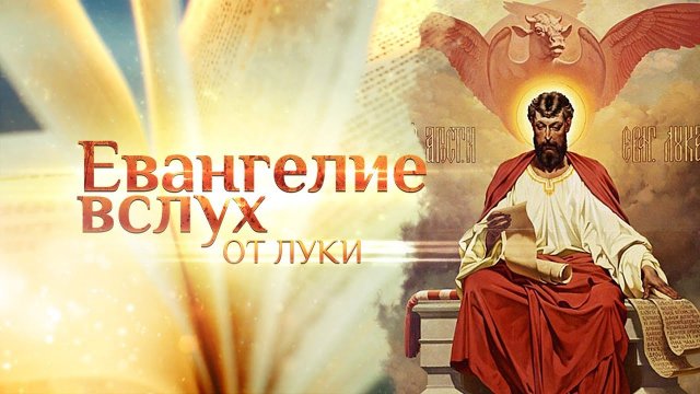 ЕВАНГЕЛИЕ ОТ ЛУКИ ВСЛУХ