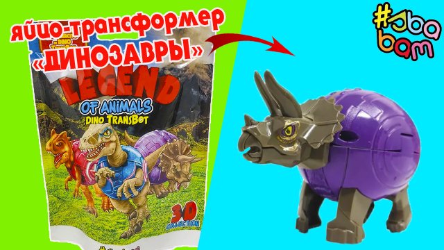 ДИНОЗАВРЫ Яйцо - трансформеры Сюрпризы Legend of Animals от  Sbabam