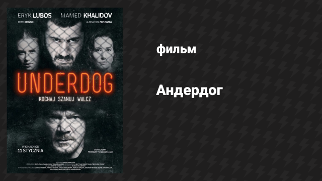 Андердог (фильм, 2019)