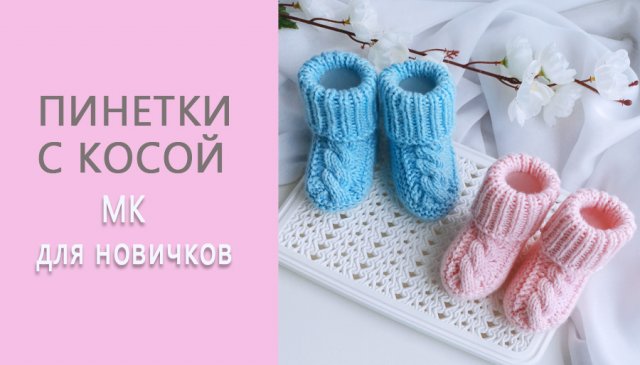 Пинетки с косами/ Пинетки на 2- спицах/ Пошаговый МК