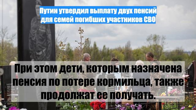 Путин утвердил выплату двух пенсий для семей погибших участников СВО