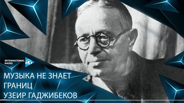 Музыка не знает границ - Узеир Гаджибеков