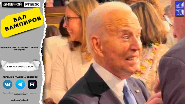 Путин призвал покончить с эпохой вампиров!